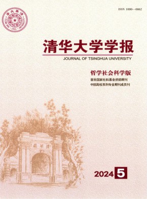 清华大学学报·哲学社会科学版期刊